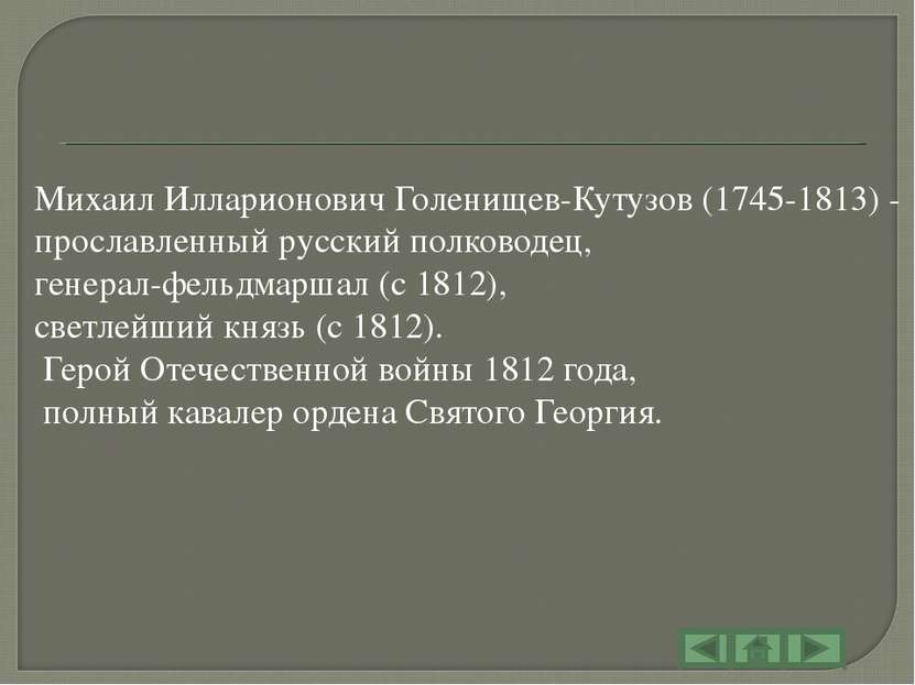 Михаил Илларионович Голенищев-Кутузов (1745-1813) - прославленный русский пол...