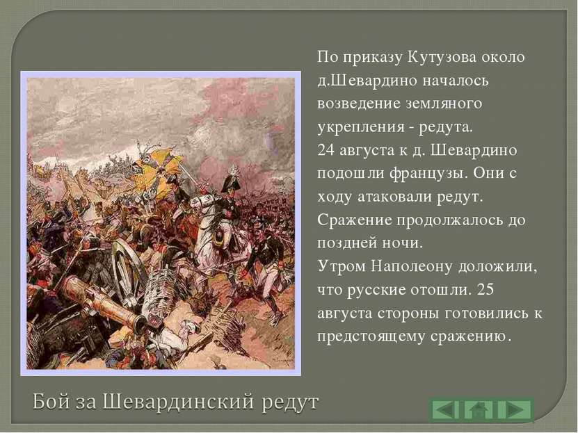 По приказу Кутузова около д.Шевардино началось возведение земляного укреплени...