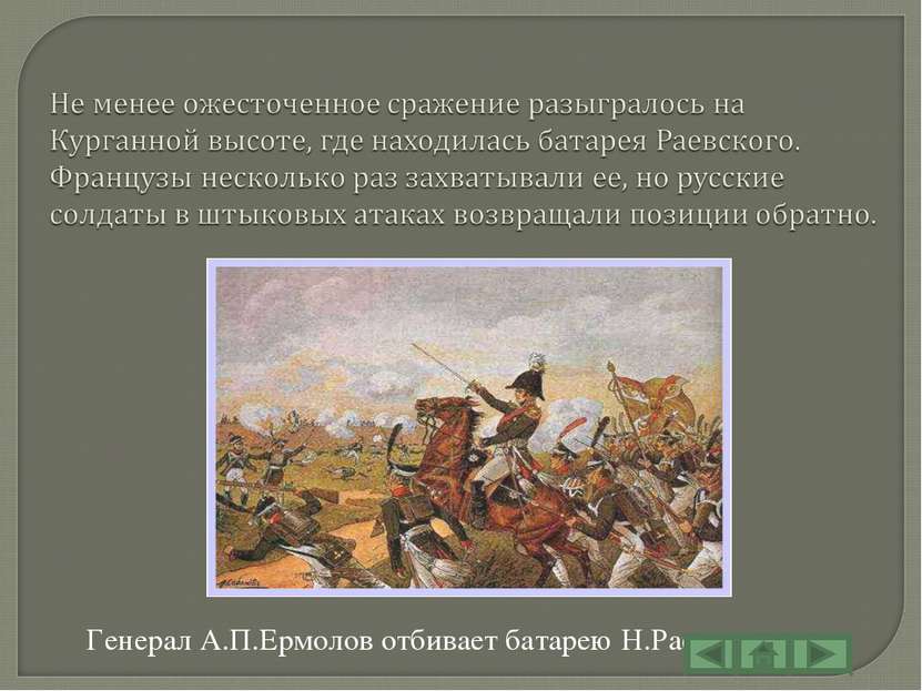 Генерал А.П.Ермолов отбивает батарею Н.Раевского