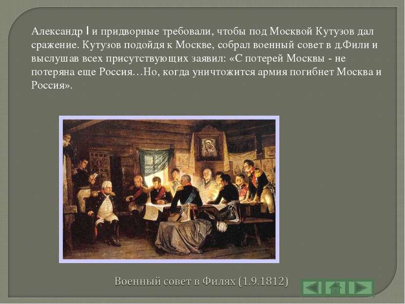 Александр I и придворные требовали, чтобы под Москвой Кутузов дал сражение. К...