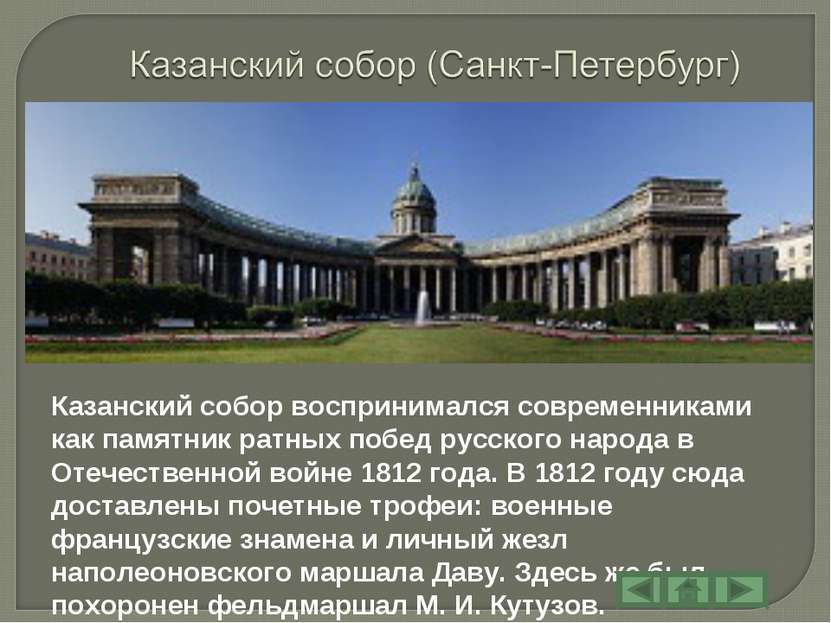 Казанский собор воспринимался современниками как памятник ратных побед русско...