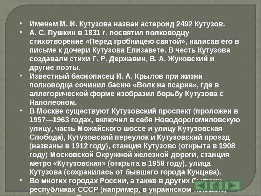 Именем М. И. Кутузова назван астероид 2492 Кутузов. А. С. Пушкин в 1831 г. по...