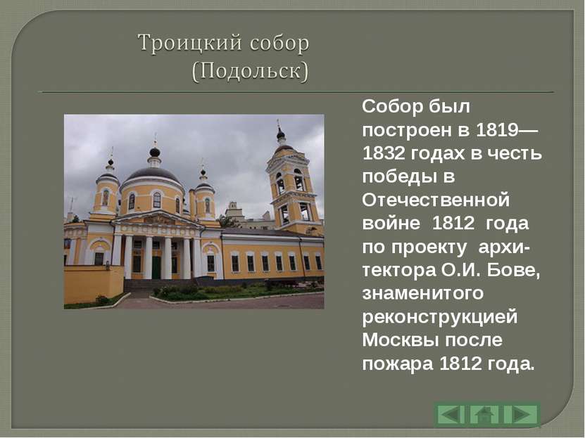 Собор был построен в 1819—1832 годах в честь победы в Отечественной войне 181...