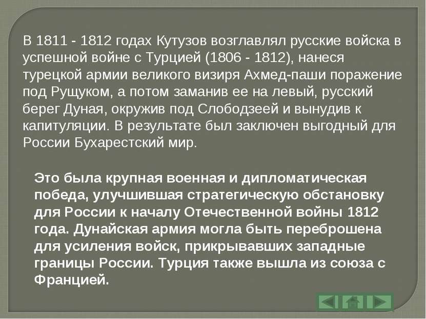 В 1811 - 1812 годах Кутузов возглавлял русские войска в успешной войне с Турц...