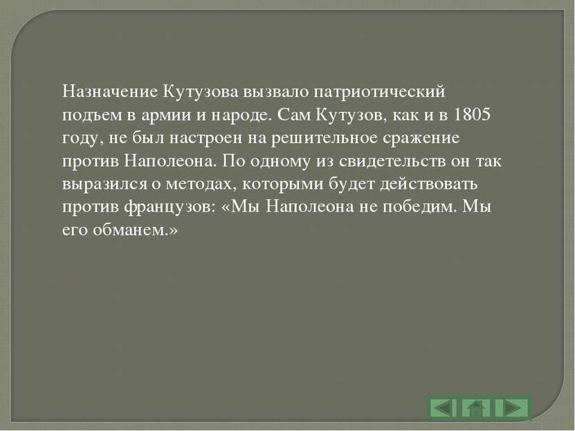 Назначение Кутузова вызвало патриотический подъем в армии и народе. Сам Кутуз...