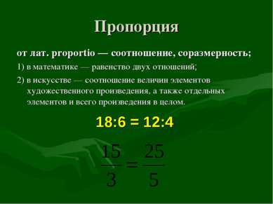 Пропорция от лат. proportio — соотношение, соразмерность; 1) в математике — р...