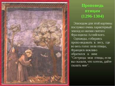 Проповедь птицам (1296-1304) Эпизодом для этой картины послужил очень характе...
