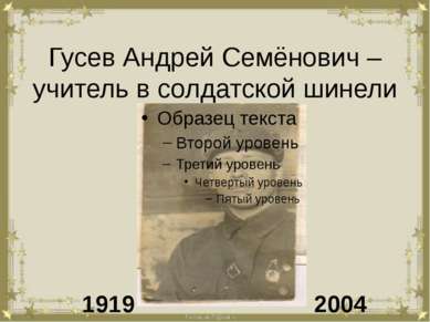 Гусев Андрей Семёнович – учитель в солдатской шинели 1919 2004