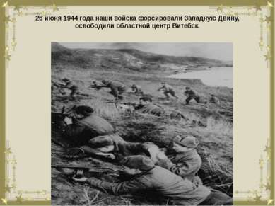 26 июня 1944 года наши войска форсировали Западную Двину, освободили областно...