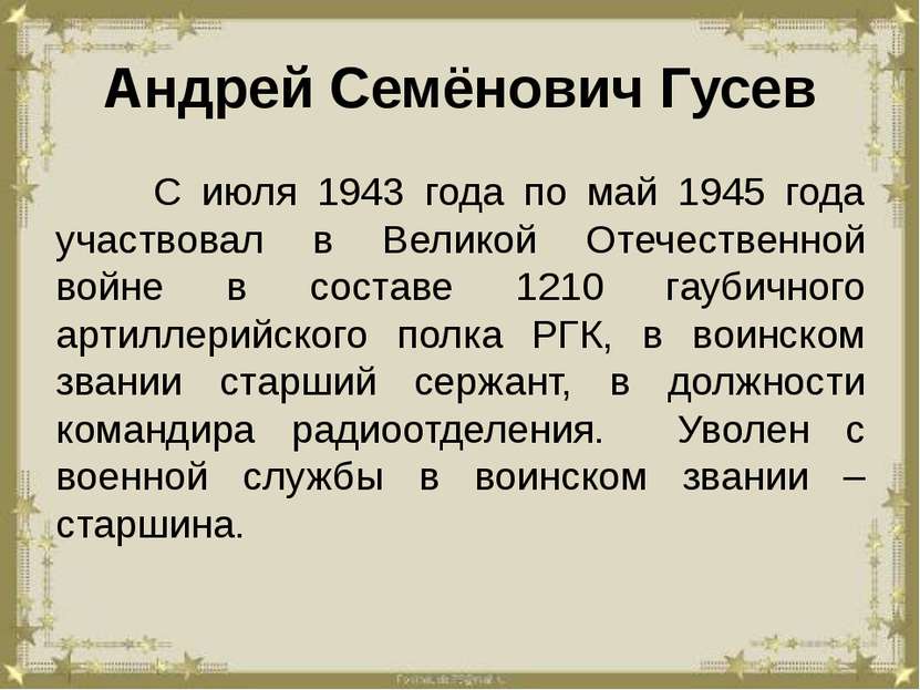 Андрей Семёнович Гусев С июля 1943 года по май 1945 года участвовал в Великой...