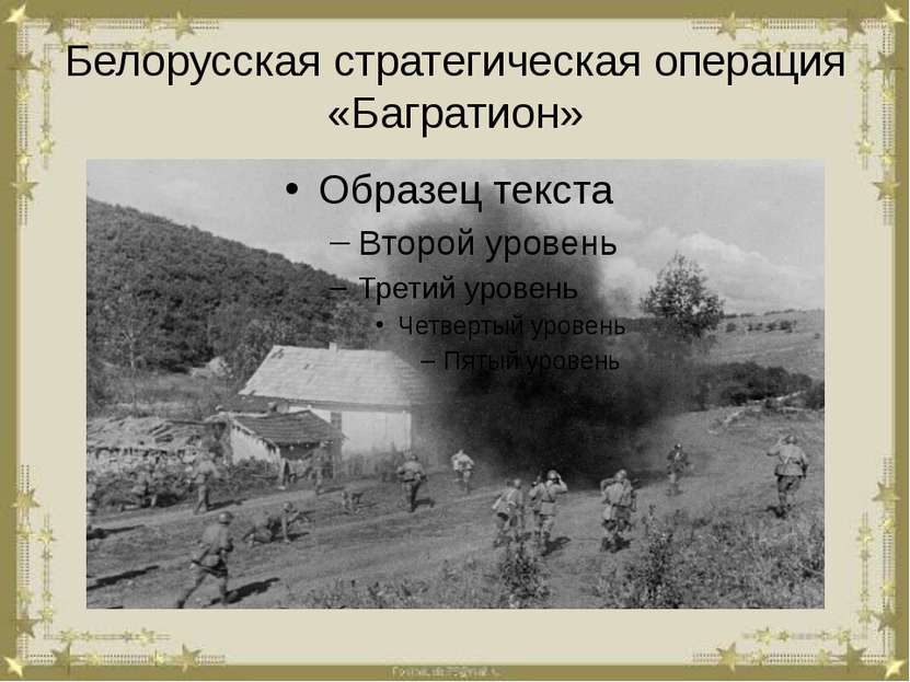 Белорусская стратегическая операция «Багратион»