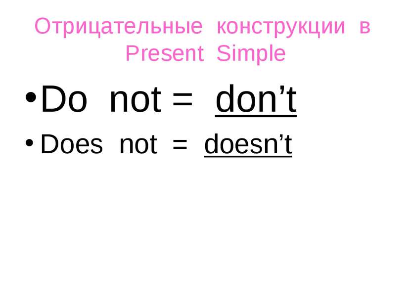 Oтрицательные конструкции в Present Simple Do not = don’t Does not = doesn’t