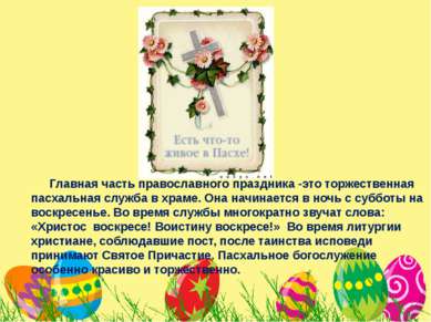 Главная часть православного праздника -это торжественная пасхальная служба в ...