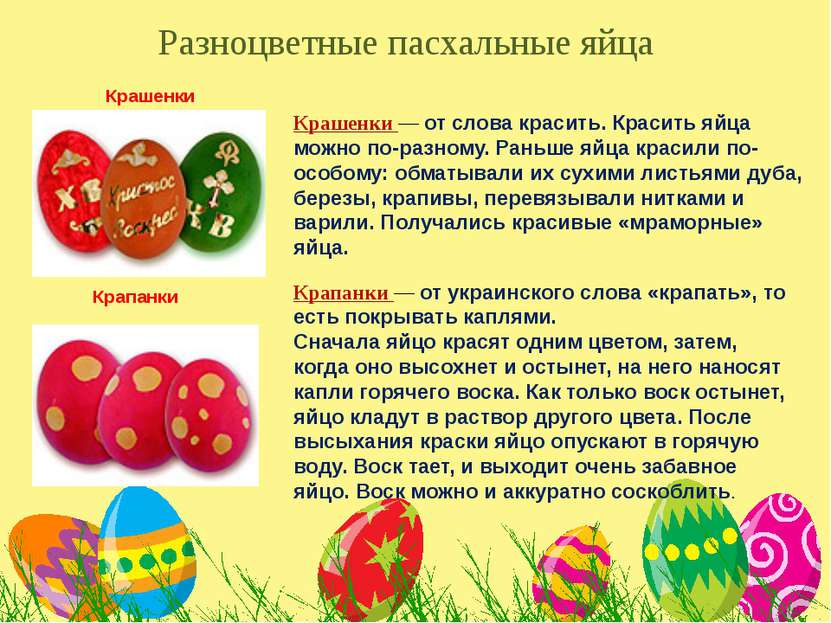 Разноцветные пасхальные яйца Крашенки Крашенки — от слова красить. Красить яй...
