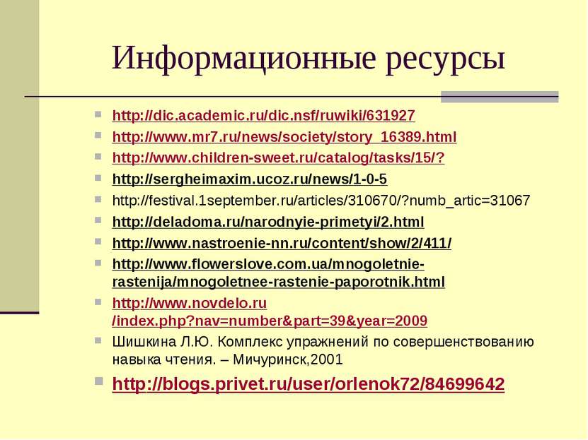 Информационные ресурсы http://dic.academic.ru/dic.nsf/ruwiki/631927 http://ww...