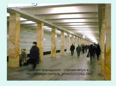 Проспект Вернадского - станция метро в... http://all-pages.com/city_photo/1/1...