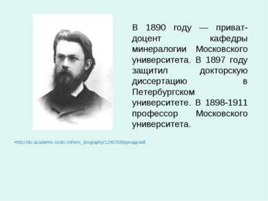 В 1890 году — приват-доцент кафедры минералогии Московского университета. В 1...