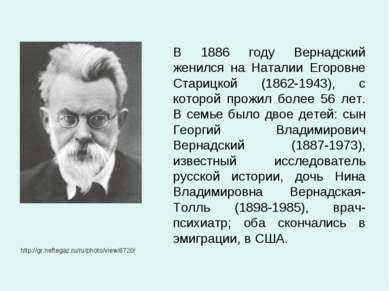 В 1886 году Вернадский женился на Наталии Егоровне Старицкой (1862-1943), с к...