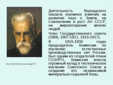 Деятельность Вернадского оказала огромное влияние на развитие наук о Земле, н...