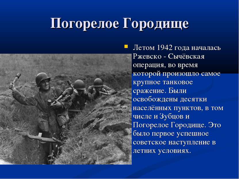 Погорелое Городище Летом 1942 года началась Ржевско - Сычёвская операция, во ...