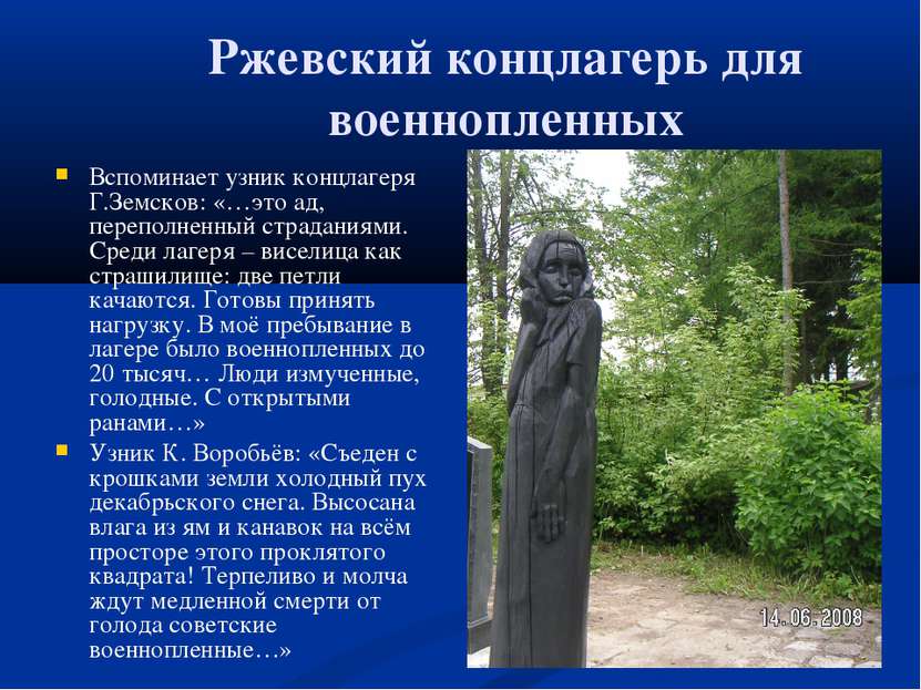 Ржевский концлагерь для военнопленных Вспоминает узник концлагеря Г.Земсков: ...