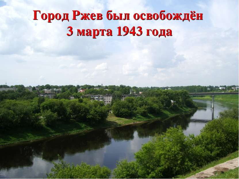 Город Ржев был освобождён 3 марта 1943 года