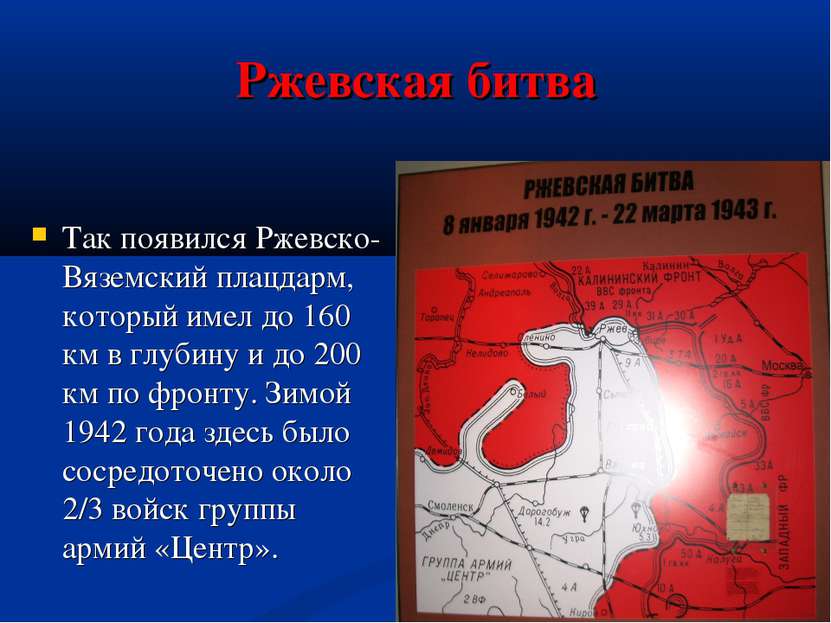 Ржевская битва Так появился Ржевско-Вяземский плацдарм, который имел до 160 к...