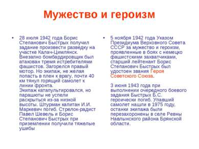 Мужество и героизм 28 июля 1942 года Борис Степанович Быстрых получил задание...