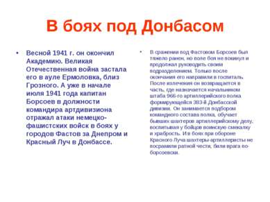 В боях под Донбасом Весной 1941 г. он окончил Академию. Великая Отечественная...