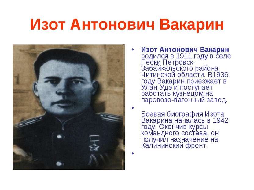 Изот Антонович Вакарин Изот Антонович Вакарин родился в 1911 году в селе Песк...