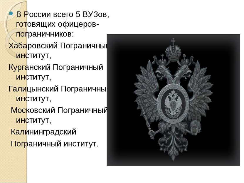 В России всего 5 ВУЗов, готовящих офицеров-пограничников: Хабаровский Пограни...