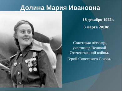Долина Мария Ивановна  18 декабря 1922г.   3 марта 2010г.  Советская лётчица,...