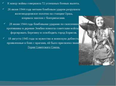 К концу войны совершила 72 успешных боевых вылета. 26 июня 1944 года метким б...