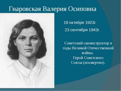 Гнаровская Валерия Осиповна 18 октября 1923г. 23 сентября 1943г. Советский са...