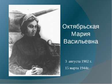 Октябрьская Мария Васильевна 3  августа 1902 г. 15 марта 1944г.