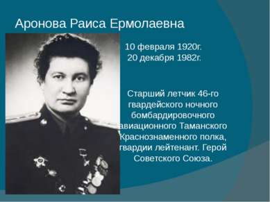Аронова Раиса Ермолаевна 10 февраля 1920г.  20 декабря 1982г. Старший летчик ...