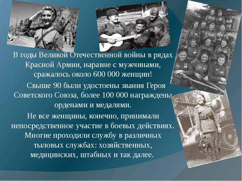В годы Великой Отечественной войны в рядах Красной Армии, наравне с мужчинами...