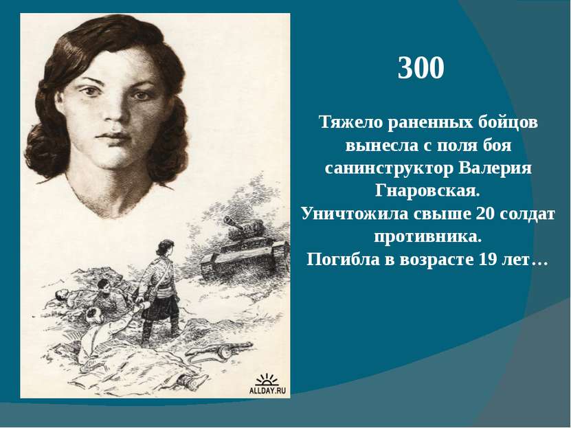 300 Тяжело раненных бойцов вынесла с поля боя санинструктор Валерия Гнаровска...