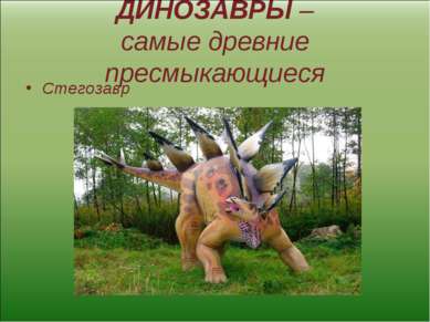 ДИНОЗАВРЫ – самые древние пресмыкающиеся Стегозавр