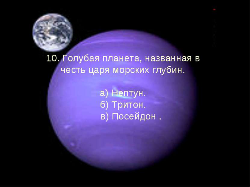 10. Голубая планета, названная в честь царя морских глубин. а) Нептун. б) Три...