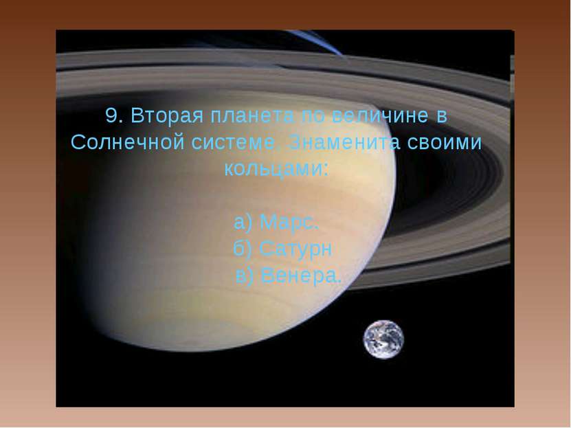 9. Вторая планета по величине в Солнечной системе. Знаменита своими кольцами:...