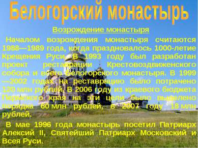 Возрождение монастыря Началом возрождения монастыря считаются 1988—1989 года,...