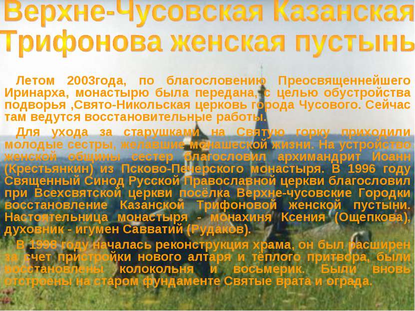 Летом 2003года, по благословению Преосвященнейшего Иринарха, монастырю была п...