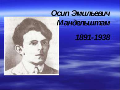 Осип Эмильевич Мандельштам 1891-1938