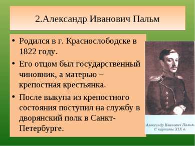 2.Александр Иванович Пальм Родился в г. Краснослободске в 1822 году. Его отцо...