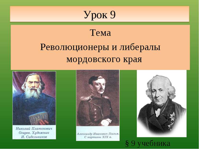 Урок 9 Тема Революционеры и либералы мордовского края § 9 учебника