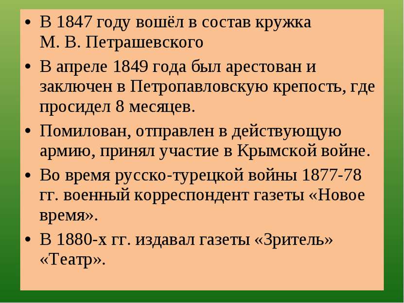 В 1847 году вошёл в состав кружка М. В. Петрашевского В апреле 1849 года был ...