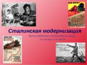 Сталинская модернизация (9 класс)