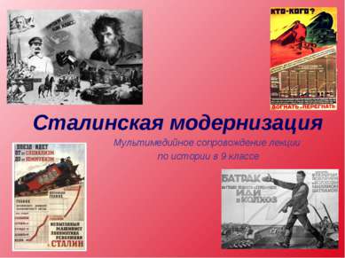 Сталинская модернизация Мультимедийное сопровождение лекции по истории в 9 кл...