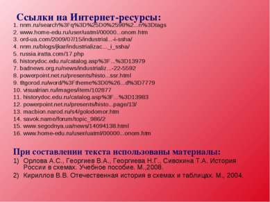 Ссылки на Интернет-ресурсы: 1. nnm.ru/search%3Fq%3D%25D0%2598%2...n%3Dtags 2....